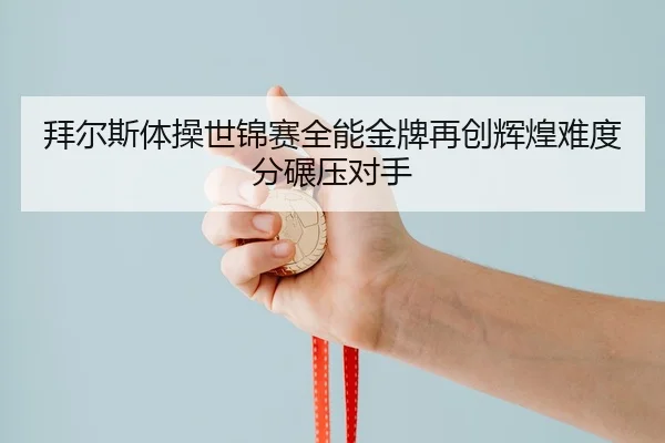 bai-er-si-ti-cao-shi-jin-sai-quan-neng-jin-pai-zai-chuang-hui-huang-nan-du-fen-nian-ya-dui-shou-3-251.jpg