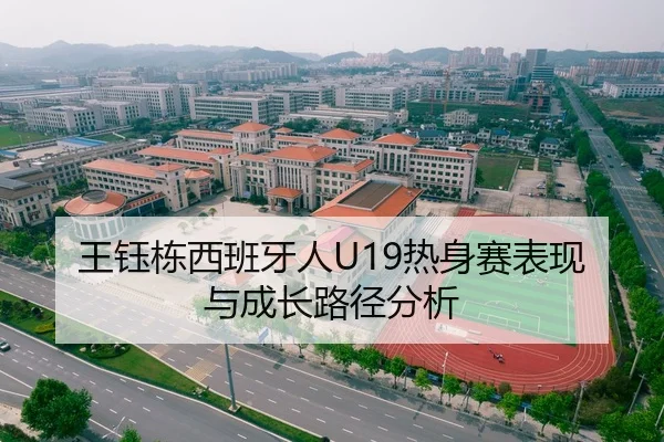 王钰栋西班牙人U19热身赛表现与成长路径分析