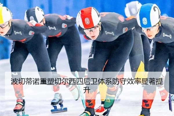 bo-qie-di-nuo-zhong-su-qie-er-xi-si-hou-wei-ti-xi-fang-shou-xiao-lv-xian-zhu-ti-sheng-3-177.jpg
