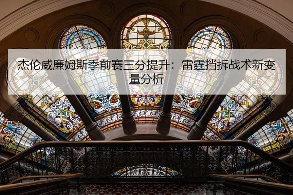 jie-lun-wei-lian-mu-si-ji-qian-sai-san-fen-ti-sheng-lei-ting-dang-chai-zhan-shu-xin-bian-liang-fen-xi-2-306.jpg
