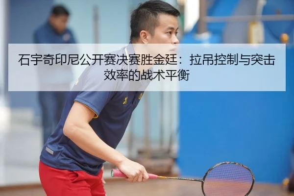 shi-yu-qi-yin-ni-gong-kai-sai-jue-sai-sheng-jin-ting-la-diao-kong-zhi-yu-tu-ji-xiao-lv-de-zhan-shu-ping-heng-2-779.jpg