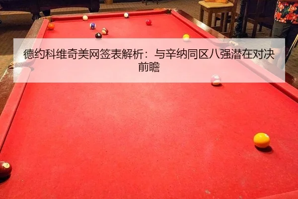 de-yue-ke-wei-qi-mei-wang-qian-biao-jie-xi-yu-xin-na-tong-qu-ba-qiang-qian-zai-dui-jue-qian-zhan-2-831.jpg