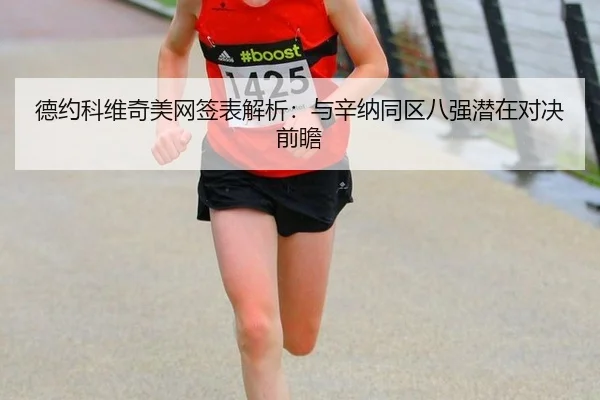 德约科维奇美网签表解析：与辛纳同区八强潜在对决前瞻